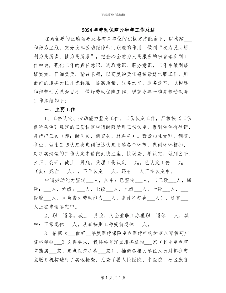 2024年劳动保障股半年工作总结_第1页