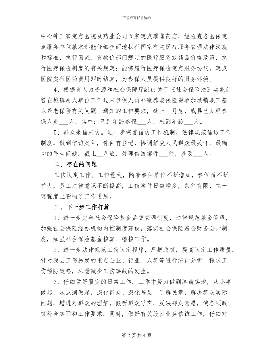 2024年劳动保障股半年工作总结_第2页