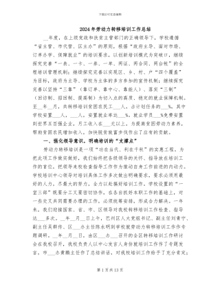 2024年劳动力转移培训工作总结