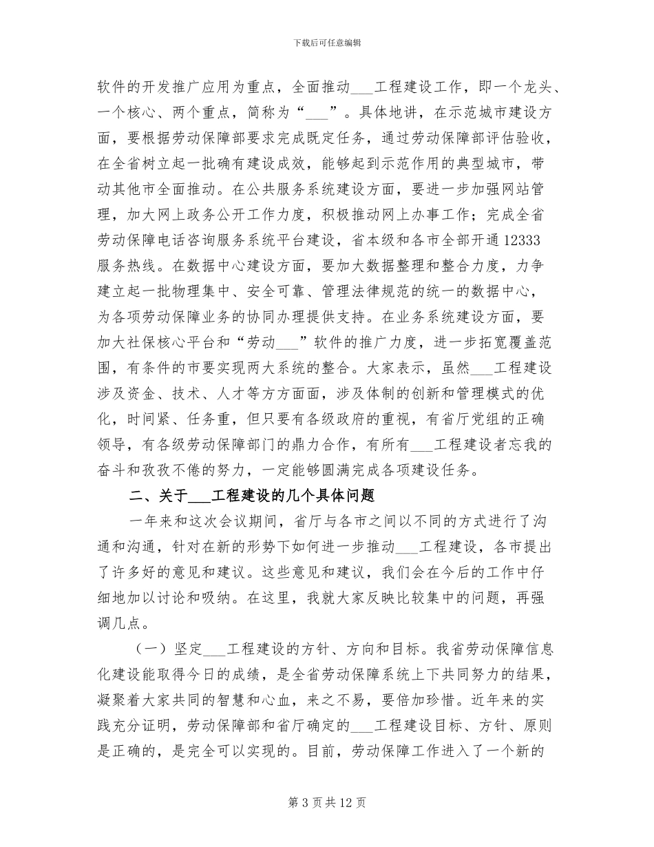 2024年劳动和社会保障信息化工作会总结讲话_第3页