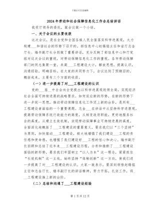 2024年劳动和社会保障信息化工作会总结讲话