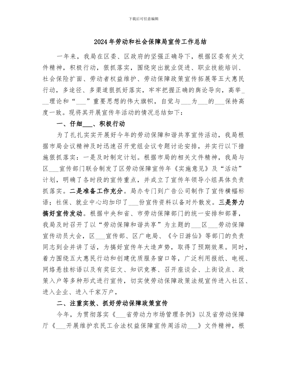 2024年劳动和社会保障局宣传工作总结_第1页