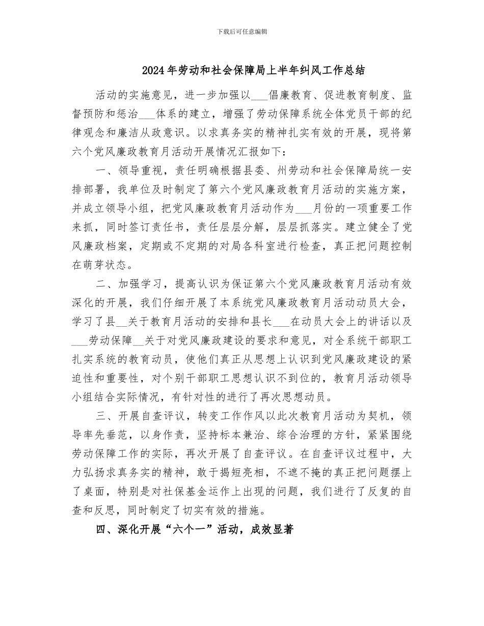 2024年劳动和社会保障局上半年纠风工作总结_第1页