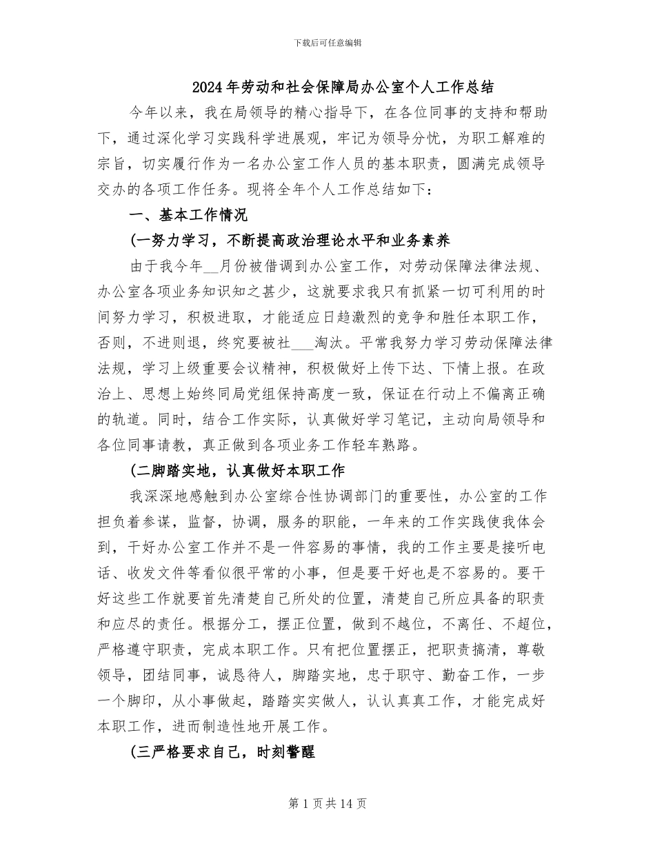 2024年劳动和社会保障局办公室个人工作总结_第1页