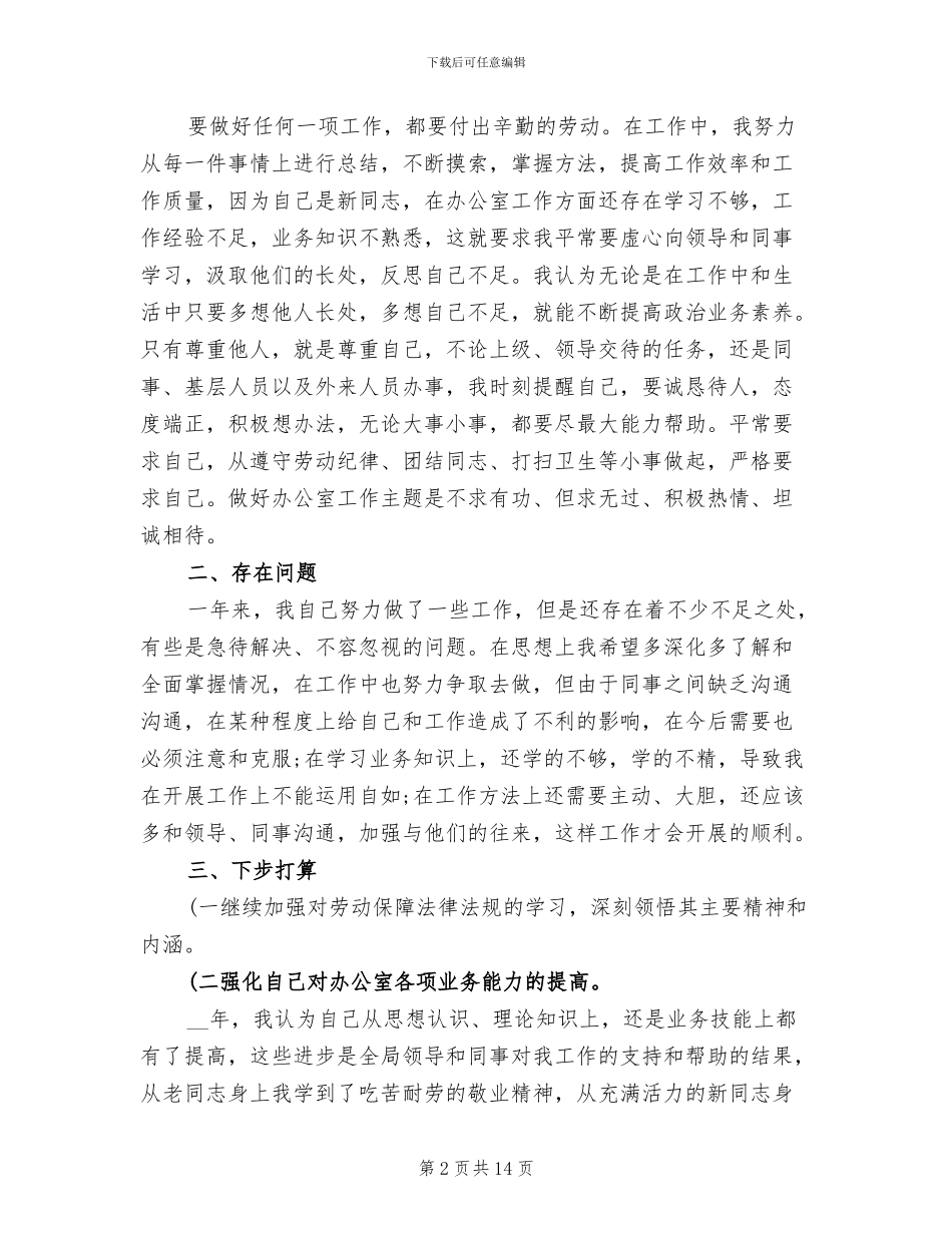 2024年劳动和社会保障局办公室个人工作总结_第2页