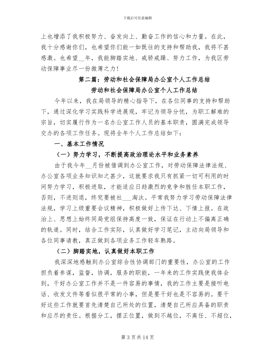 2024年劳动和社会保障局办公室个人工作总结_第3页