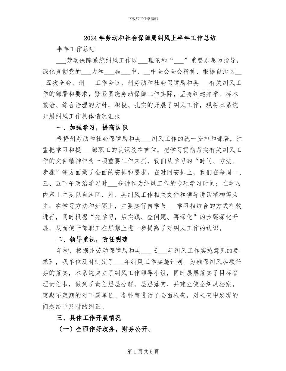 2024年劳动和社会保障局纠风上半年工作总结_第1页