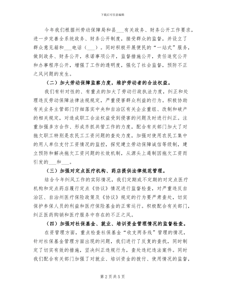 2024年劳动和社会保障局纠风上半年工作总结_第2页