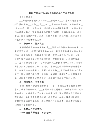 2024年劳动和社会保障局纠风上半年工作总结