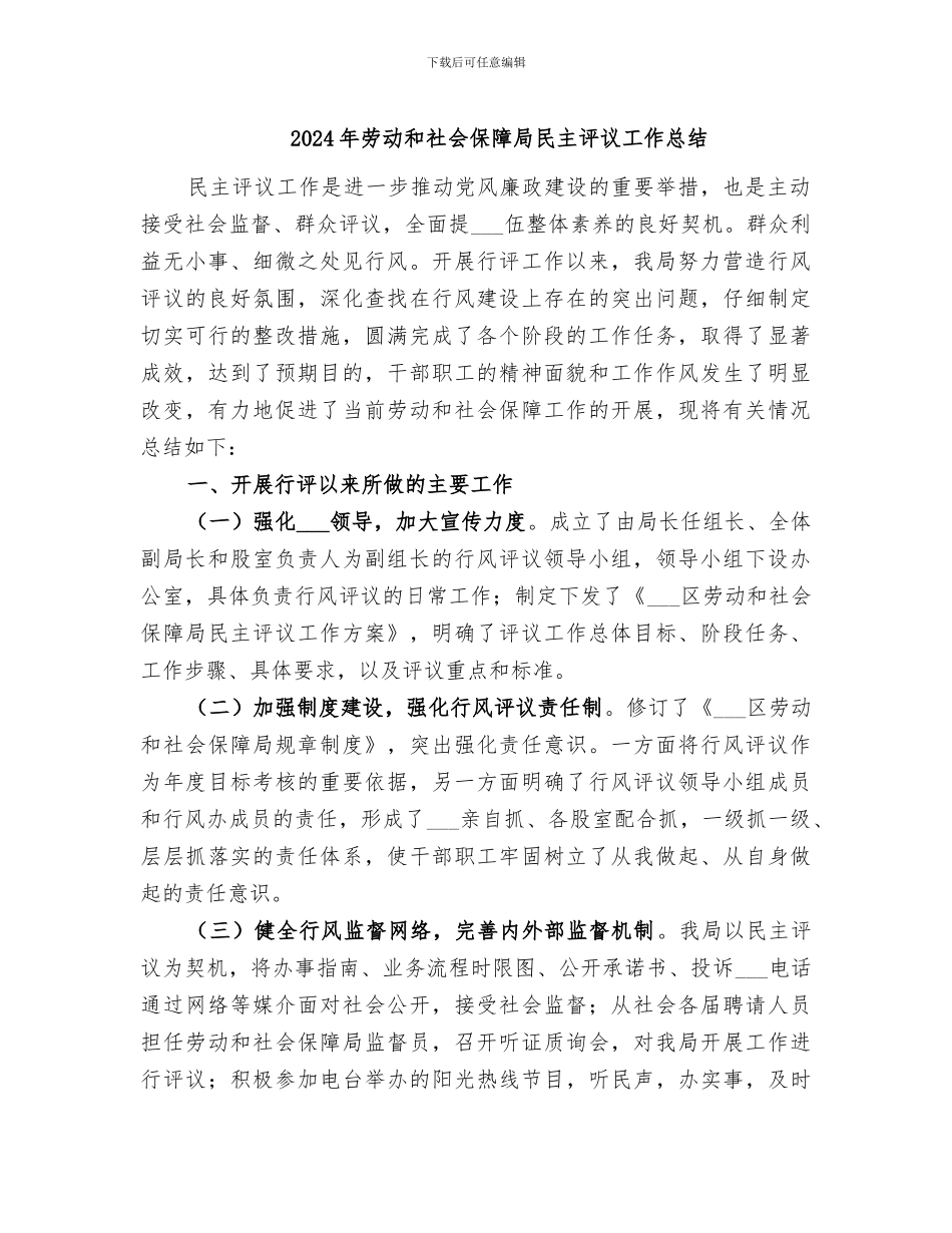 2024年劳动和社会保障局民主评议工作总结_第1页
