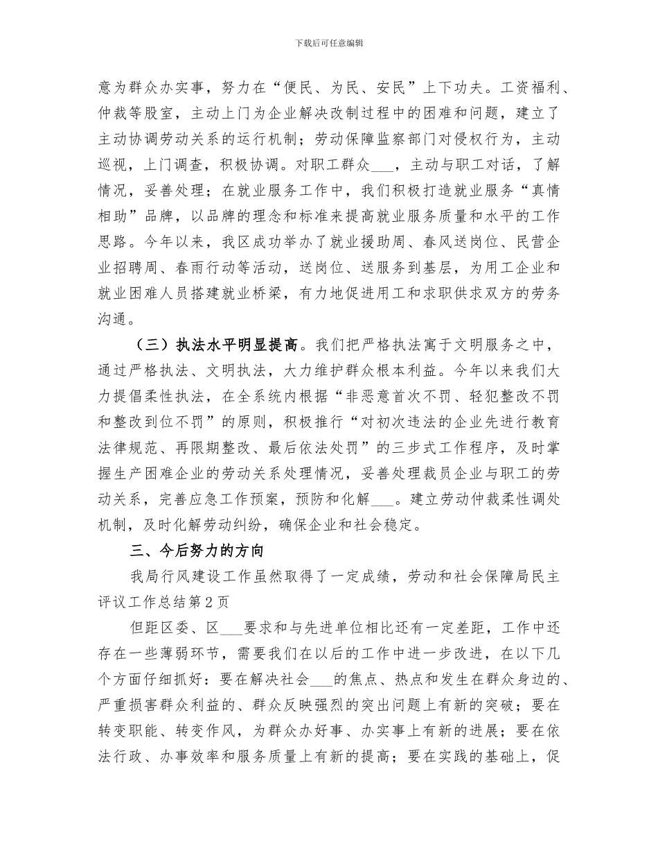 2024年劳动和社会保障局民主评议工作总结_第3页