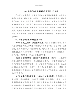 2024年劳动和社会保障局民主评议工作总结