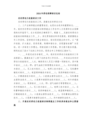 2024年劳动保障培训总结