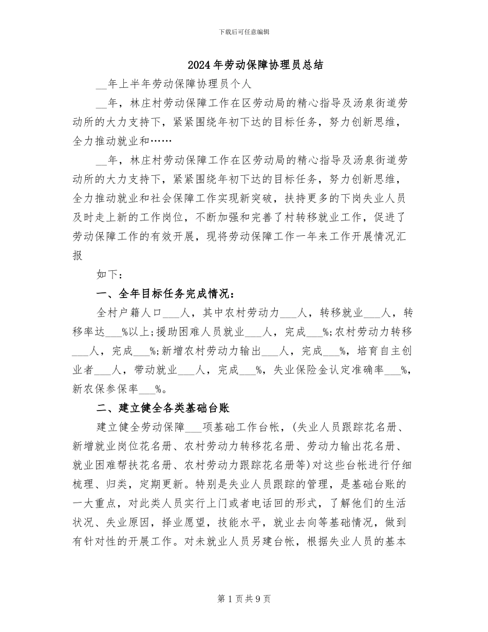 2024年劳动保障协理员总结_第1页