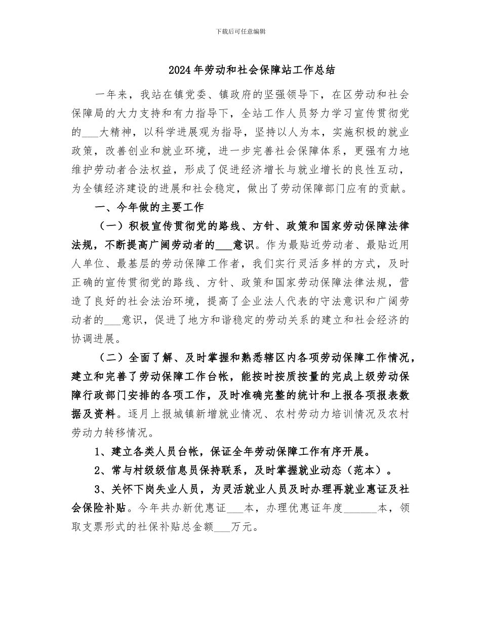 2024年劳动和社会保障站工作总结_第1页