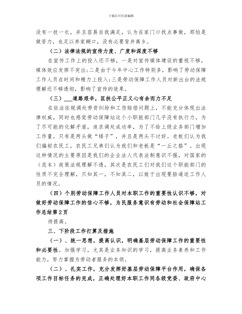 2024年劳动和社会保障站工作总结_第3页