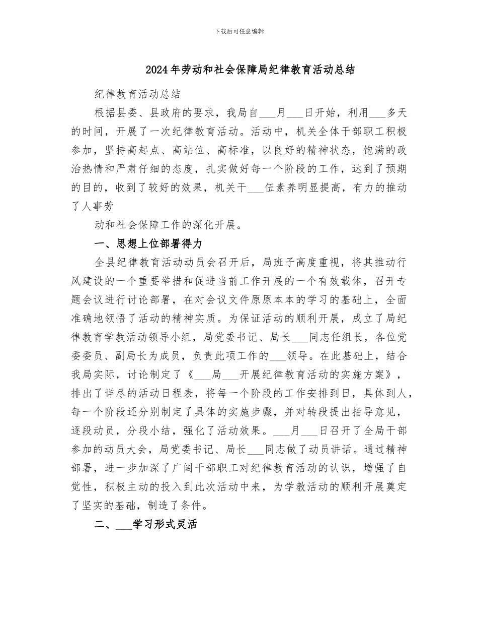 2024年劳动和社会保障局纪律教育活动总结_第1页