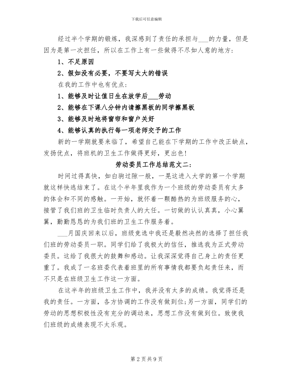 2024年劳动委员工作总结范文_第2页