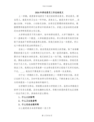 2024年劳动委员工作总结范文