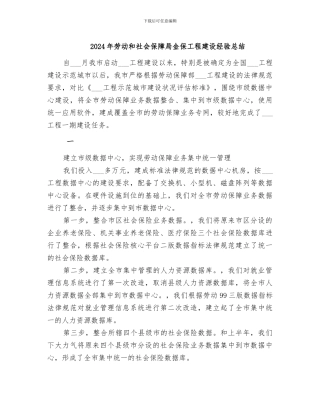 2024年劳动和社会保障局金保工程建设经验总结