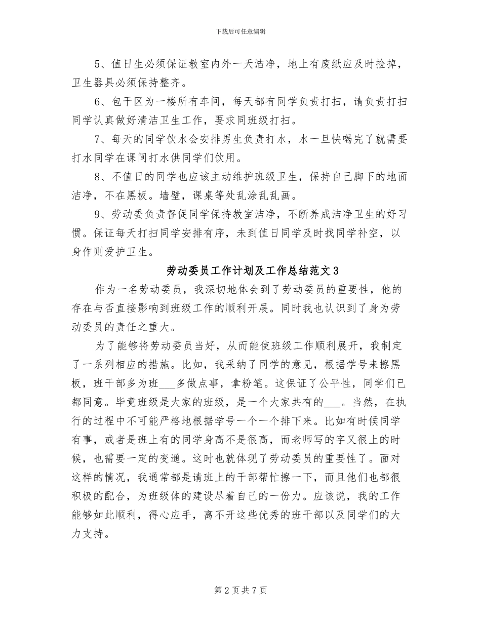 2024年劳动委员工作计划及工作总结_第2页