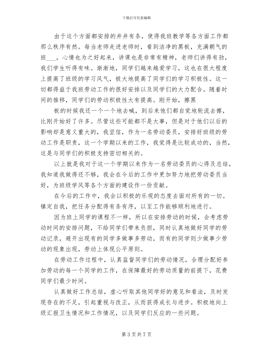 2024年劳动委员工作计划及工作总结_第3页