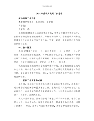 2024年劳动实践周工作总结