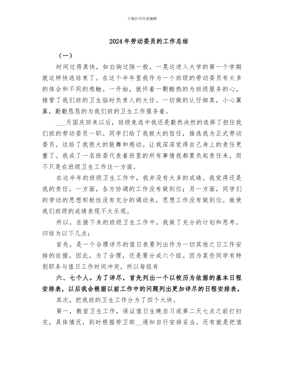 2024年劳动委员的工作总结_第1页