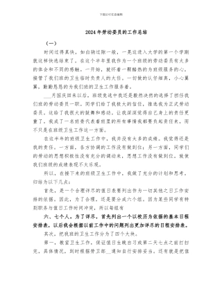 2024年劳动委员的工作总结