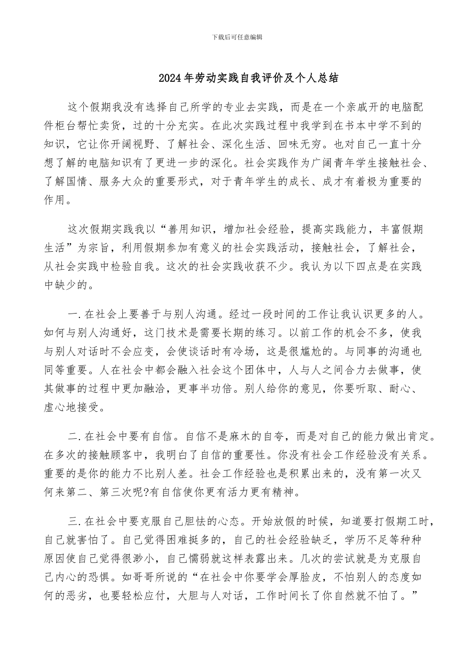 2024年劳动实践自我评价及个人总结_第1页