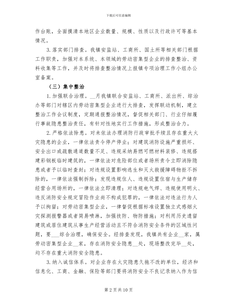 2024年劳动密集型企业消防安全第一阶段总结_第2页