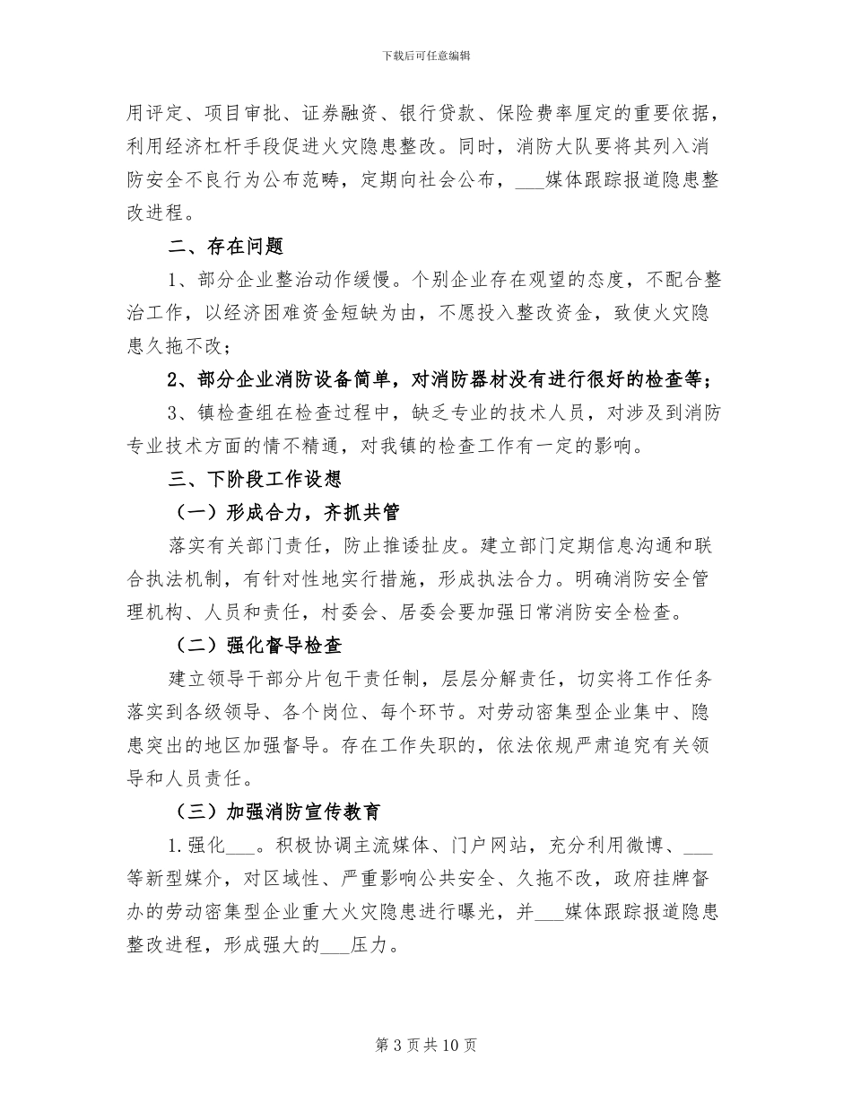 2024年劳动密集型企业消防安全第一阶段总结_第3页