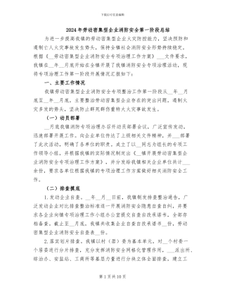 2024年劳动密集型企业消防安全第一阶段总结