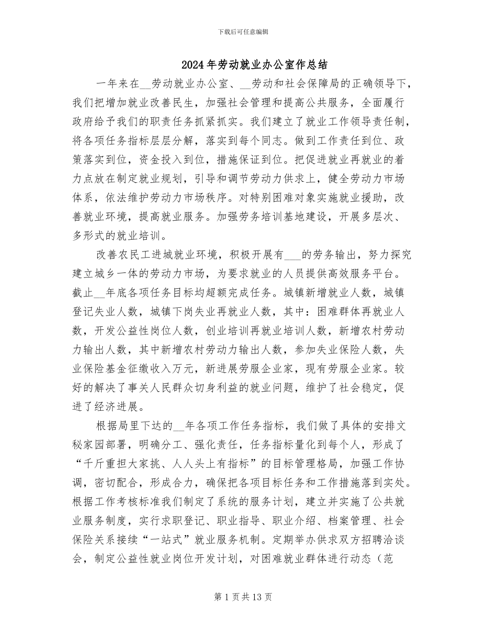 2024年劳动就业办公室作总结_第1页