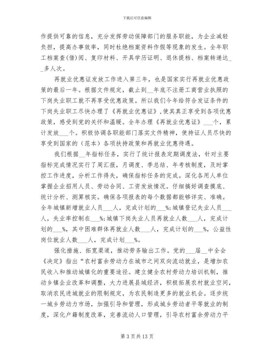 2024年劳动就业办公室作总结_第3页