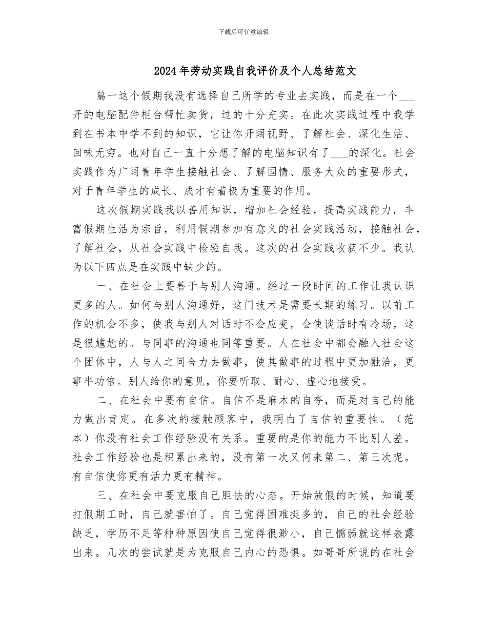 2024年劳动实践自我评价及个人总结范文_第1页