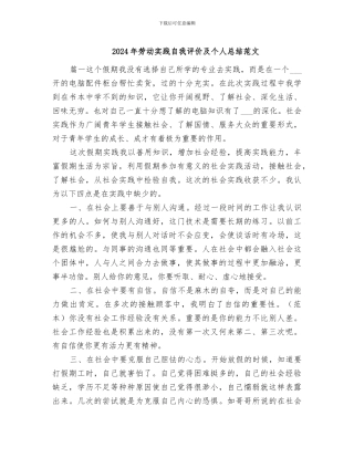 2024年劳动实践自我评价及个人总结范文