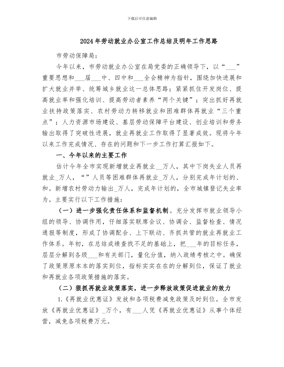 2024年劳动就业办公室工作总结及明年工作思路_第1页