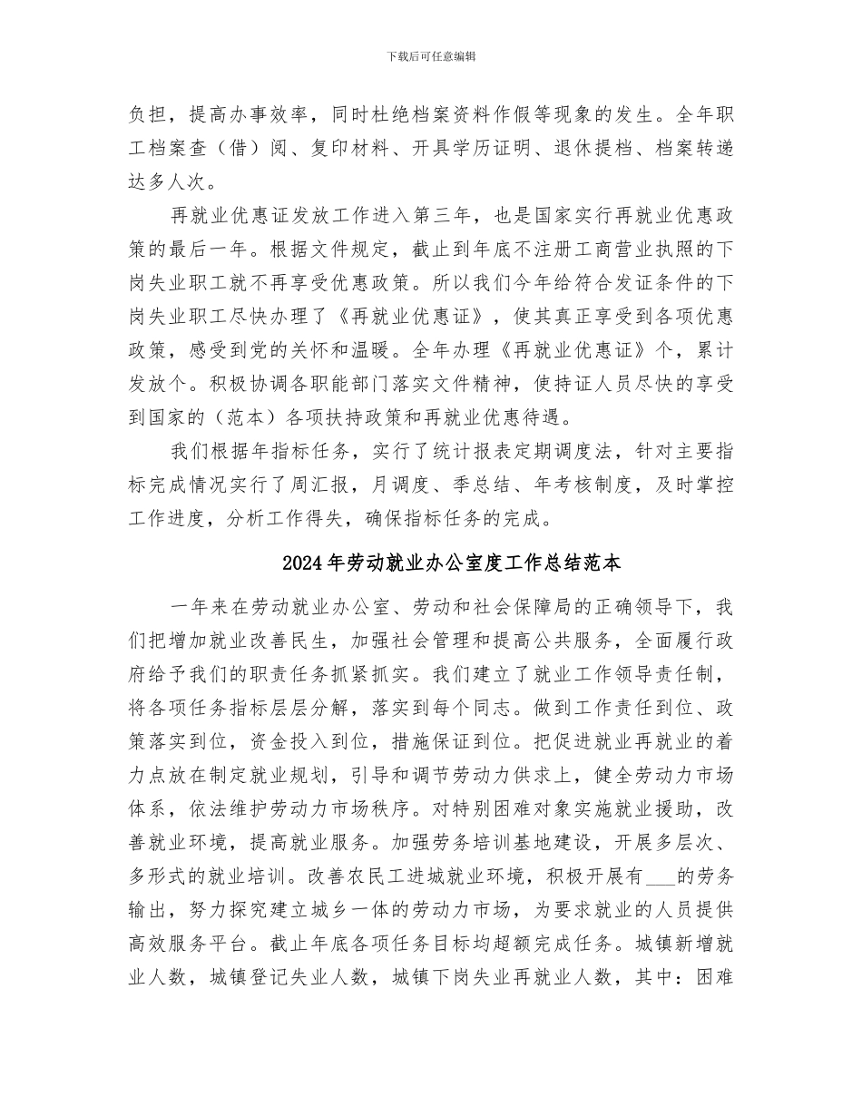 2024年劳动就业办公室度工作总结_第3页