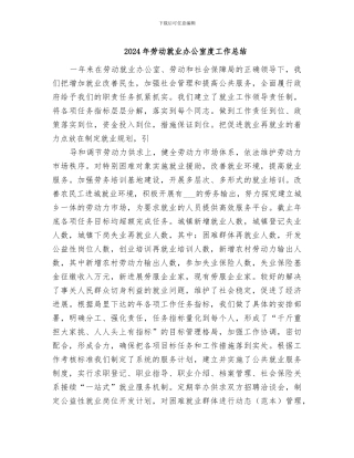 2024年劳动就业办公室度工作总结