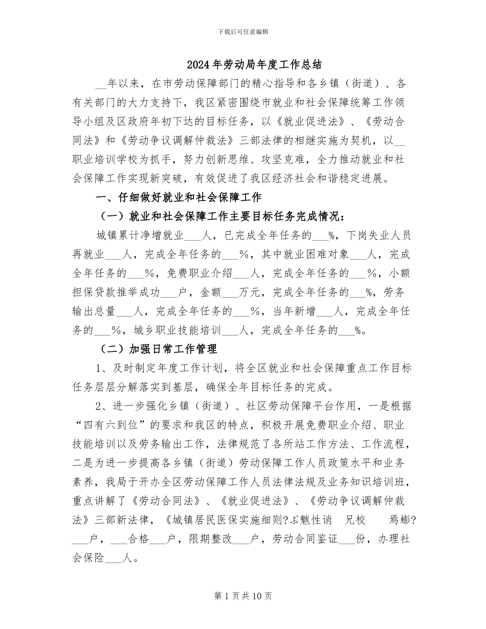 2024年劳动局年度工作总结_第1页