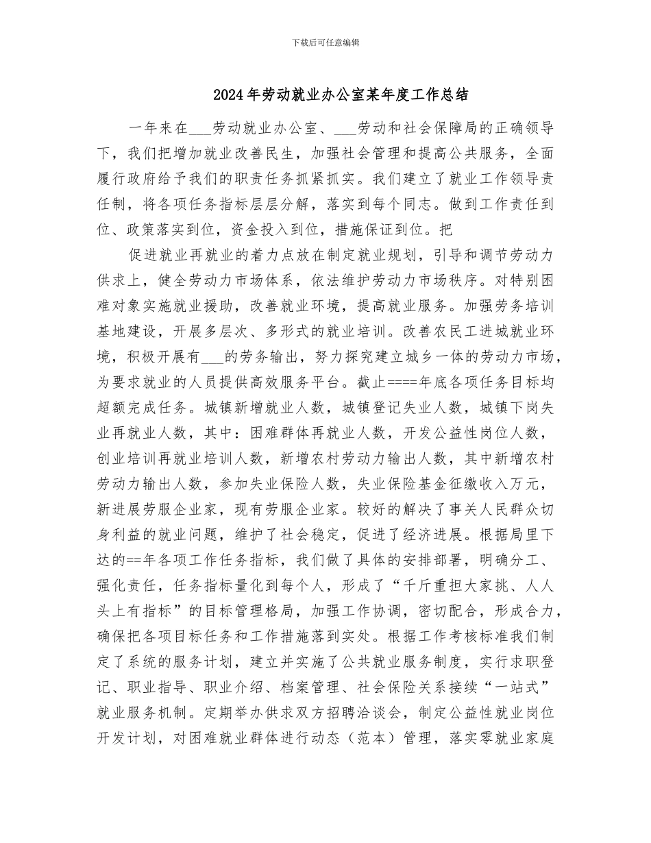 2024年劳动就业办公室某年度工作总结_第1页
