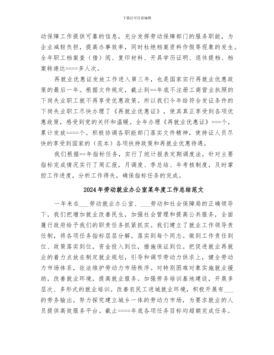 2024年劳动就业办公室某年度工作总结_第3页