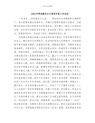 2024年劳动就业办公室某年度工作总结