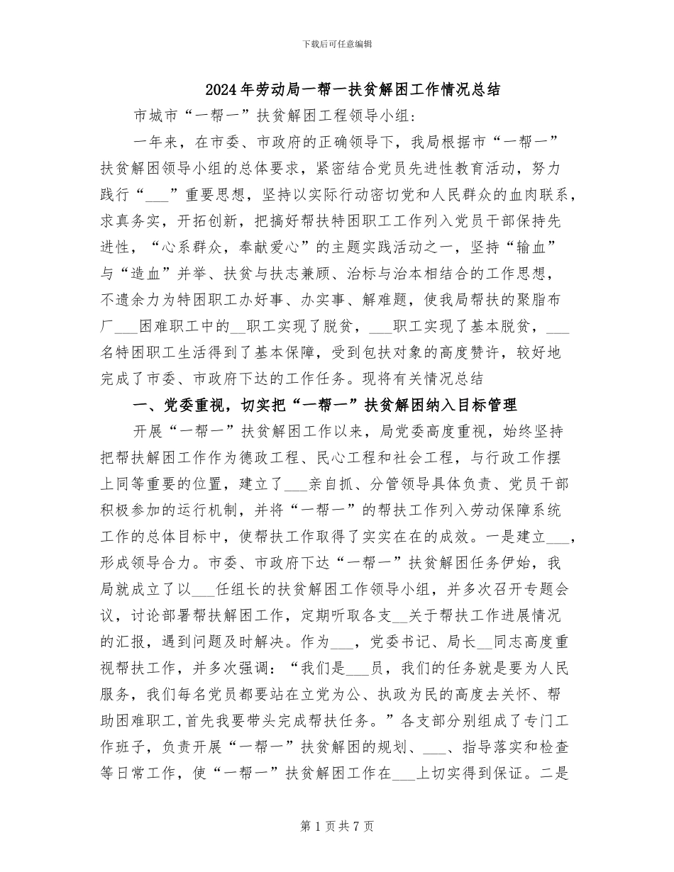 2024年劳动局一帮一扶贫解困工作情况总结_第1页