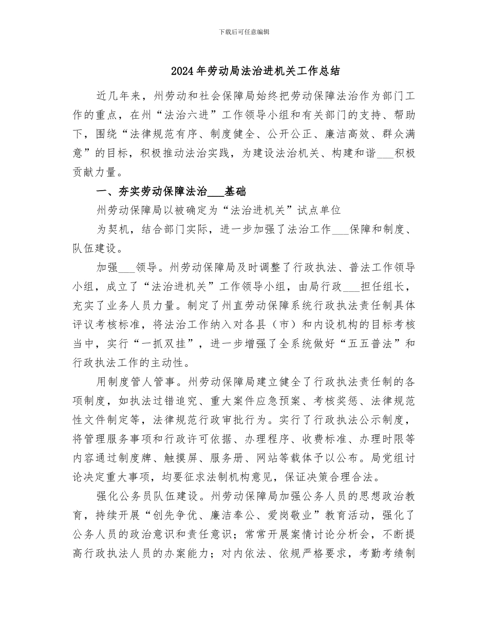 2024年劳动局法治进机关工作总结_第1页