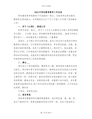 2024年劳动教育教学工作总结
