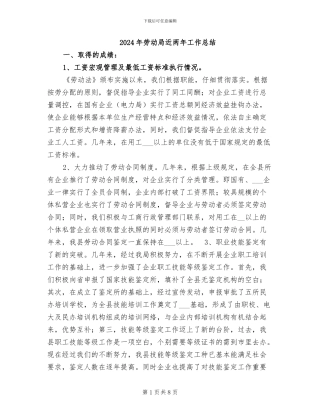 2024年劳动局近两年工作总结