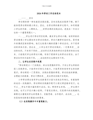 2024年劳动工作总结范本