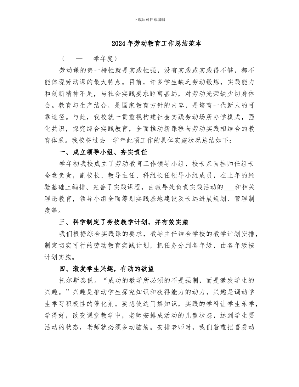 2024年劳动教育工作总结范本_第1页